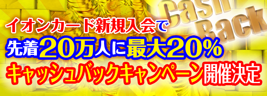 イオンカード新規入会で先着20万人に最大20%キャッシュバックキャンペーン開催決定