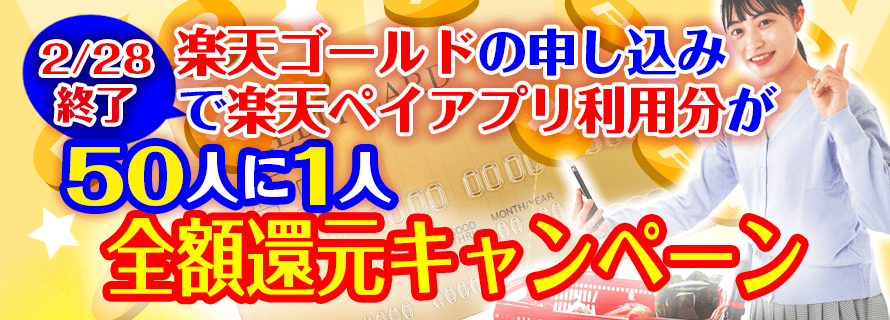 【2/28終了】楽天ゴールドの申し込みで楽天ペイアプリ利用分が50人に1人全額還元キャンペーン