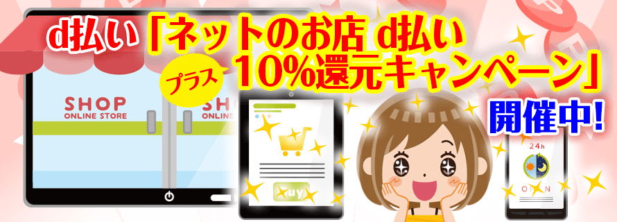 d払い「ネットのお店 d払い+10%還元キャンペーン」開催中!