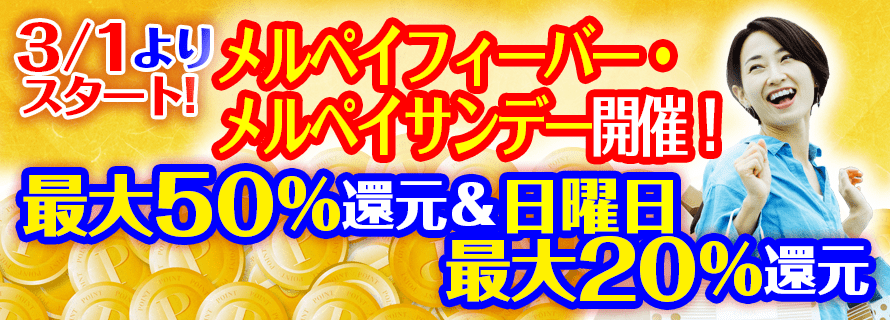 3/1よりスタート!メルペイフィーバー・メルペイサンデー開催!最大50%還元&日曜日最大20%還元