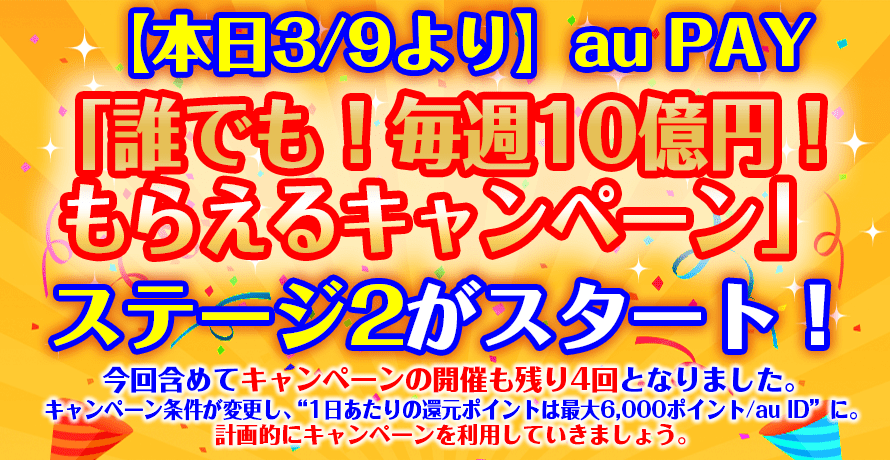 【本日3/9より】au PAY『誰でも!毎週10億円!もらえるキャンペーン』ステージ2がスタート!