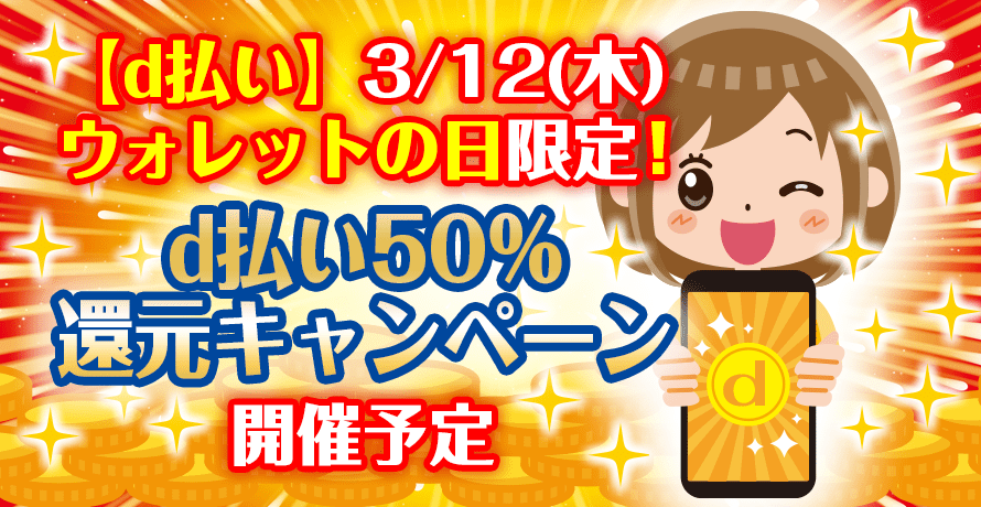【d払い】3/12(木)ウォレットの日限定!d払い50%還元キャンペーン開催予定