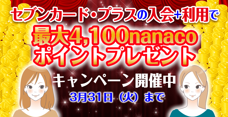 セブンカード・プラスの入会+利用で、最大4,100nanacoポイントプレゼントキャンペーン開催中