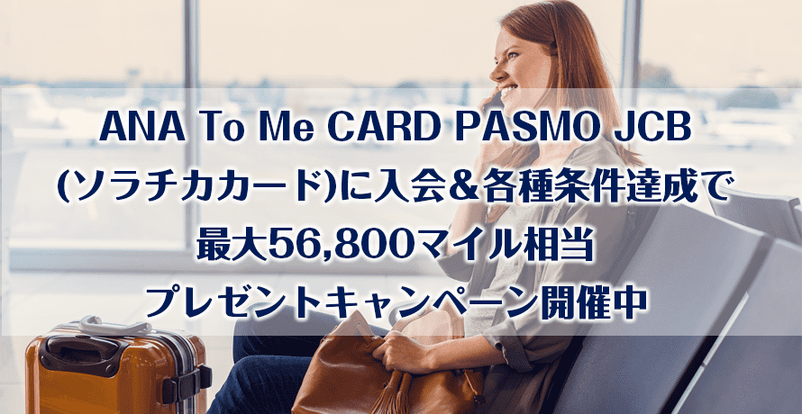 ANA To Me CARD PASMO JCB(ソラチカカード)に入会&各種条件達成で最大56,800マイル相当プレゼントキャンペーン開催中