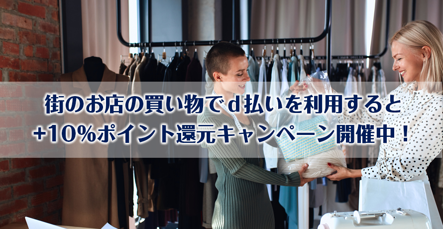 街のお店の買い物でd払いを利用すると+10%ポイント還元キャンペーン開催中!