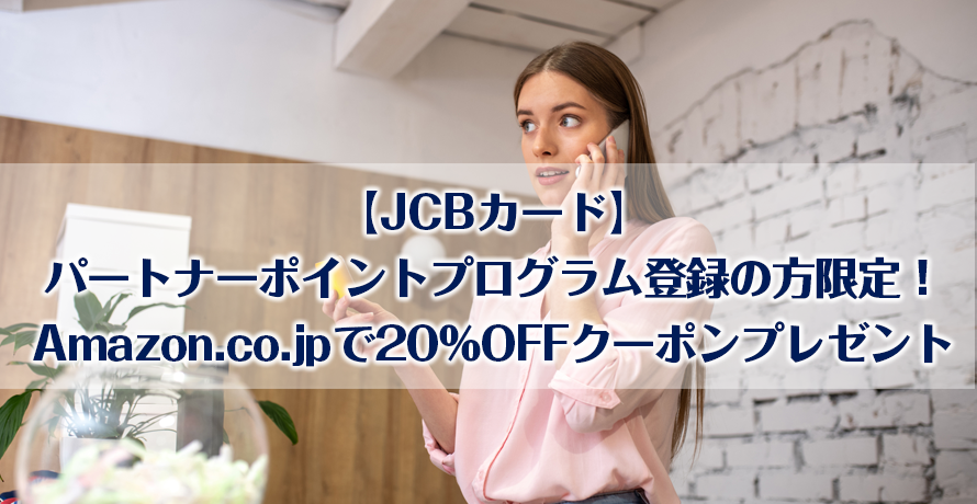 【JCBカード】パートナーポイントプログラム登録の方限定!Amazon.co.jpで20%OFFクーポンプレゼント