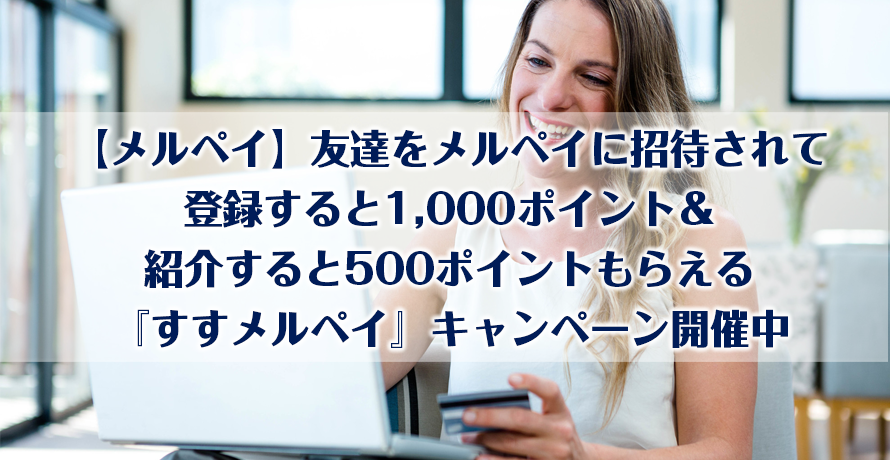【メルペイ】友達をメルペイに招待されて登録すると1,000ポイント&紹介すると500ポイントもらえる『すすメルペイ』キャンペーン開催中