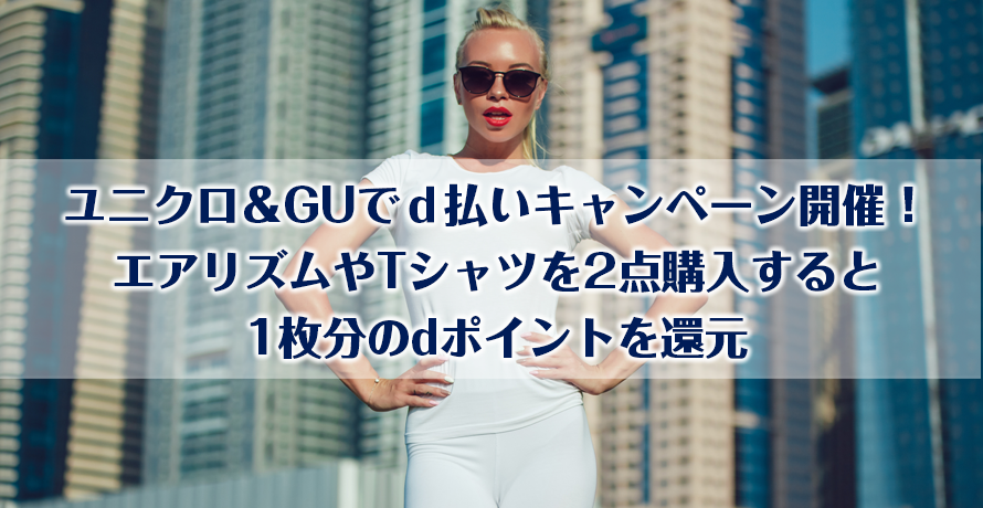 ユニクロ&GUでd払いキャンペーン開催!エアリズムやTシャツを2点購入すると1枚分のdポイントを還元