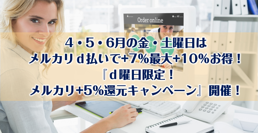 4・5・6月の金・土曜日はメルカリd払いで+7%最大+10%お得!『d曜日限定!メルカリ+5%還元キャンペーン』開催!