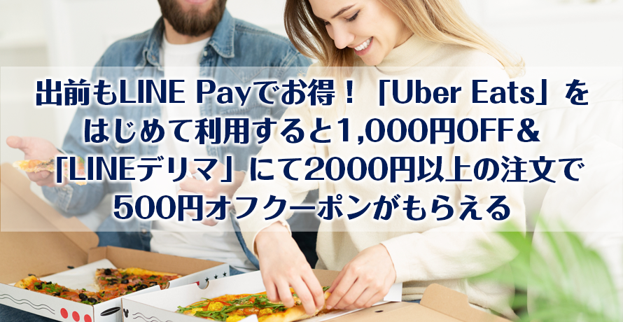 出前もLINE Payでお得!「Uber Eats」をはじめて利用すると1,000円OFF&「LINEデリマ」にて2000円以上の注文で500円オフクーポンがもらえる
