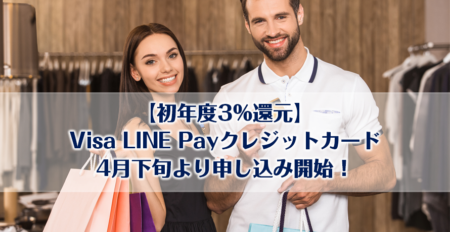 【初年度3%還元】Visa LINE Payクレジットカード4月下旬より申し込み開始!