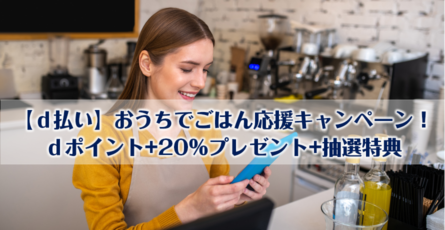 【d払い】おうちでごはん応援キャンペーン!dポイント+20%プレゼント+抽選特典