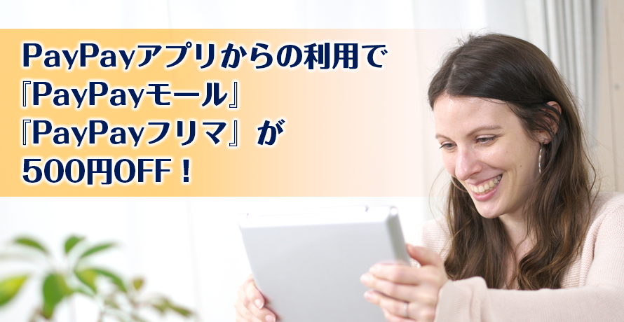 PayPayアプリからの利用で『PayPayモール』『PayPayフリマ』が500円OFF!