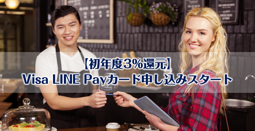 【初年度3%還元】Visa LINE Payカード申し込みスタート