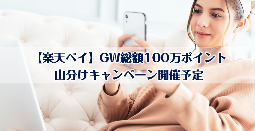 【楽天ペイ】GW総額100万ポイント山分けキャンペーン開催予定
