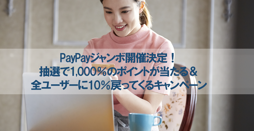 PayPayでは2020年6月1日より『ペイペイジャンボ 1等最大1,000%戻ってくる』キャンペーンを開催予定です。 PayPayオンライン加盟店で、PayPay残高で支払いをすると抽選で下記のポイントがもらえるチャンス。