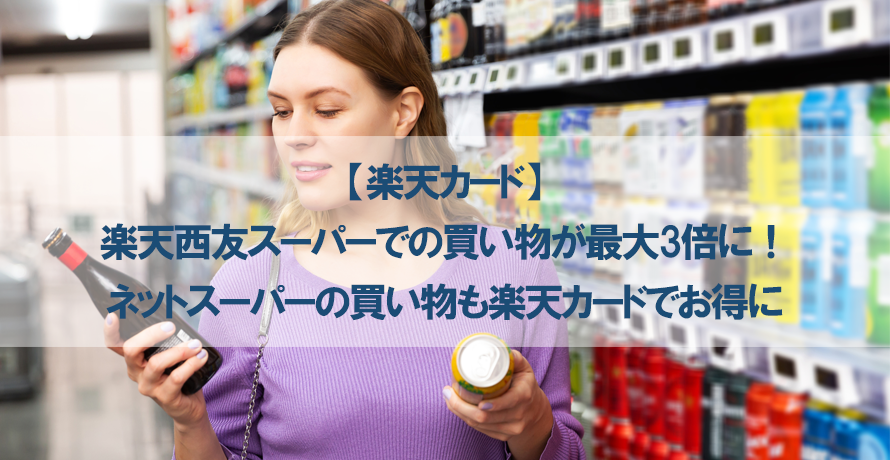 【楽天カード】楽天西友スーパーでの買い物が最大3倍に!ネットスーパーの買い物も楽天カードでお得に
