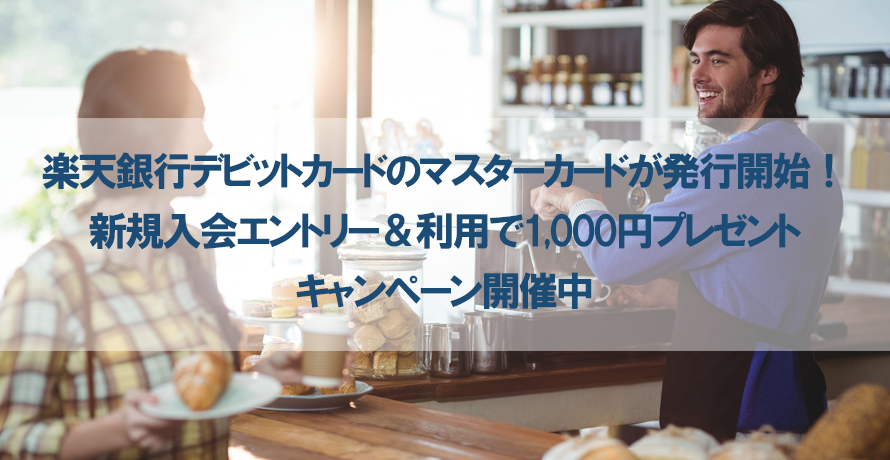 楽天銀行デビットカードのマスターカードが発行開始!新規入会エントリー&利用で1,000円プレゼントキャンペーン開催中