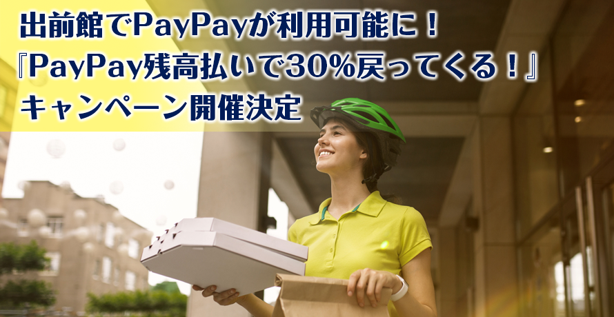 出前館でPayPayが利用可能に!『PayPay残高払いで30%戻ってくる!』キャンペーン開催決定