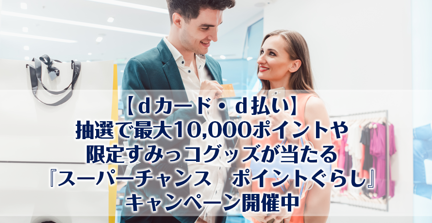 【dカード・d払い】抽選で最大10,000ポイントや限定すみっコグッズが当たる『スーパーチャンス ポイントぐらし』キャンペーン開催中