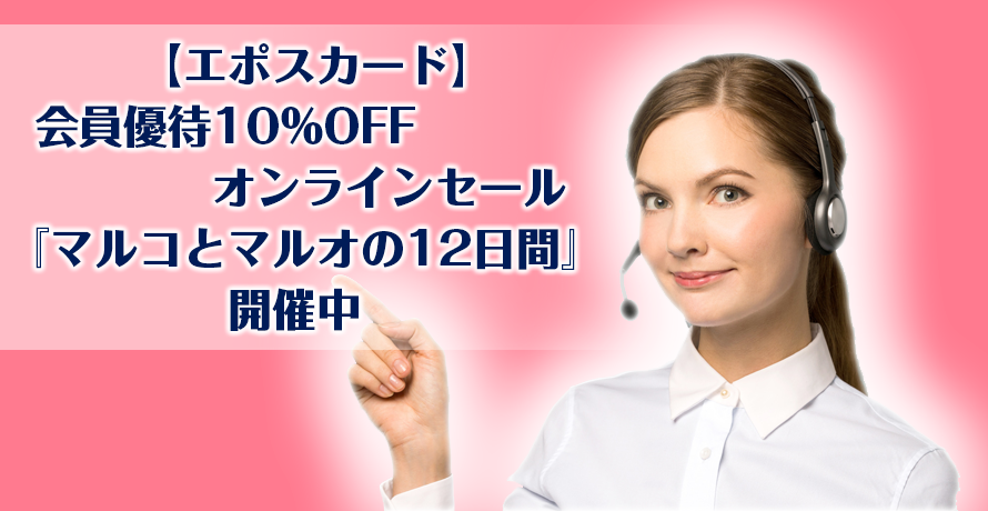 【エポスカード】会員優待10%OFFオンラインセール『マルコとマルオの12日間』開催中