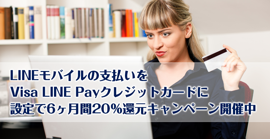 LINEモバイルの支払いをVisa LINE Payクレジットカードに設定で6ヶ月間20%還元キャンペーン開催中