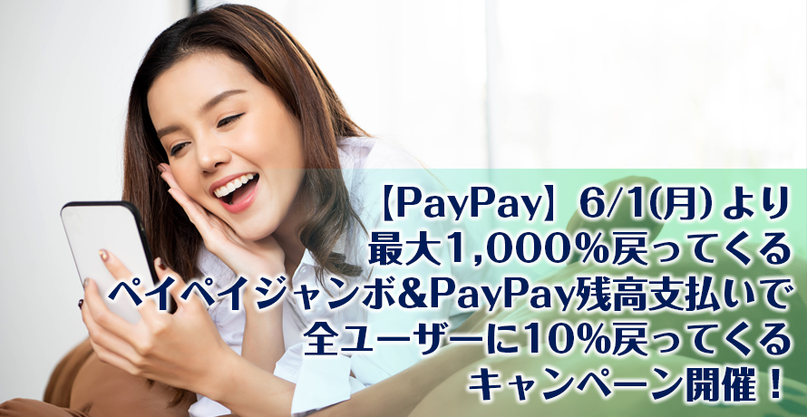 【PayPay】6/1(月)より最大1,000%戻ってくるペイペイジャンボ&PayPay残高支払いで全ユーザーに10%戻ってくるキャンペーン開催!
