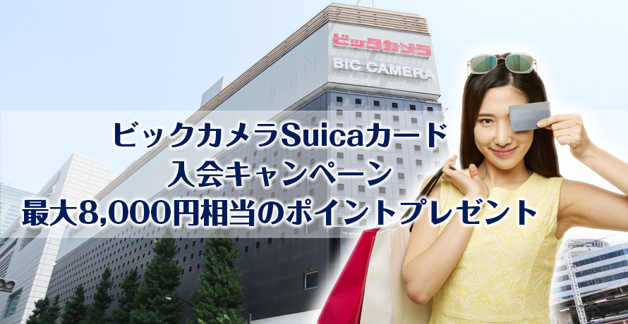 ビックカメラSuicaカード入会キャンペーン最大8,000円相当のポイントプレゼント