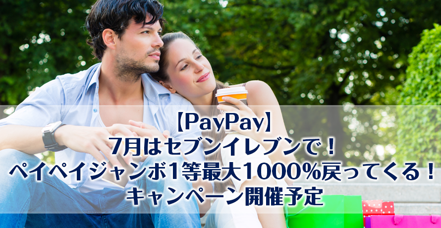 【PayPay】7月はセブンイレブンで!ペイペイジャンボ1等最大1000%戻ってくる!キャンペーン開催予定