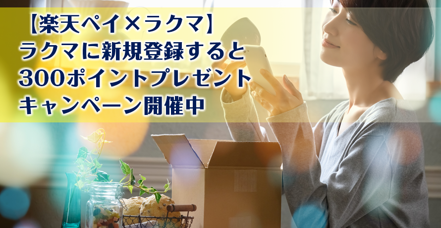 【楽天ペイ×ラクマ】ラクマに新規登録すると300ポイントプレゼントキャンペーン開催中