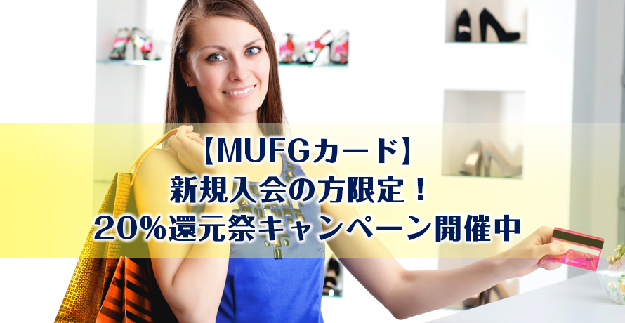 【MUFGカード】新規入会の方限定! 20%還元祭キャンペーン開催中