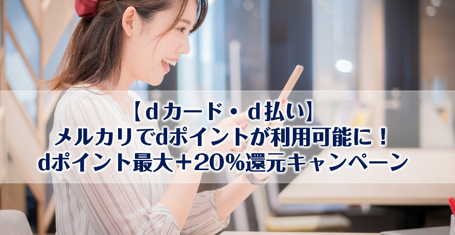 【dカード・dポイント】メルカリでdポイントが利用可能に!dポイント最大+20%還元キャンペーン