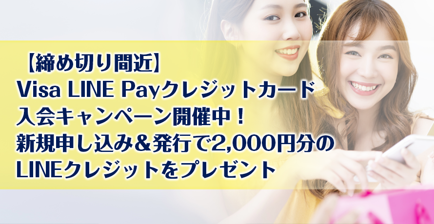 【締め切り間近】Visa LINE Payクレジットカード入会キャンペーン開催中!新規申し込み&発行で2,000円分のLINEクレジットをプレゼント