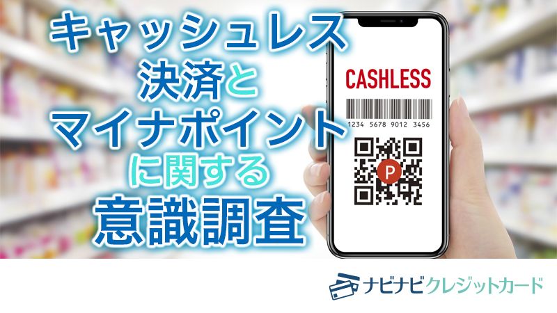 お得なキャッシュレス決済とマイナポイントに関する意識調査