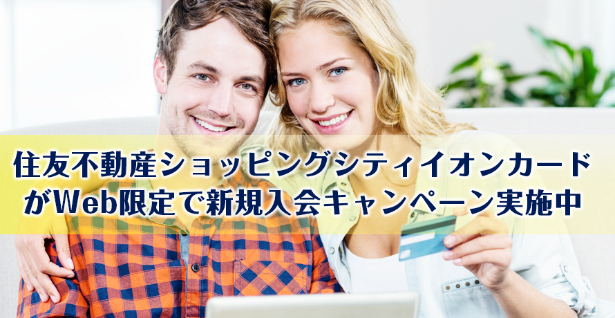 住友不動産ショッピングシティイオンカードがWeb限定で新規入会キャンペーン実施中