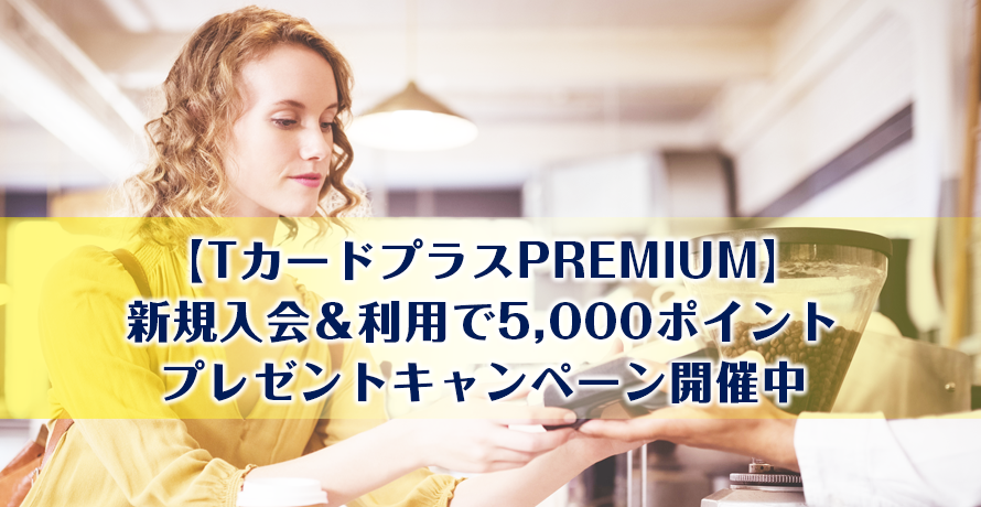 【TカードプラスPREMIUM】新規入会&利用で5,000ポイントプレゼントキャンペーン開催中