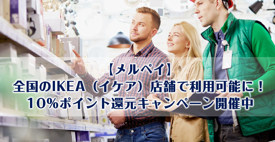 【メルペイ】全国のIKEA(イケア)店舗で利用可能に!10%ポイント還元キャンペーン開催中