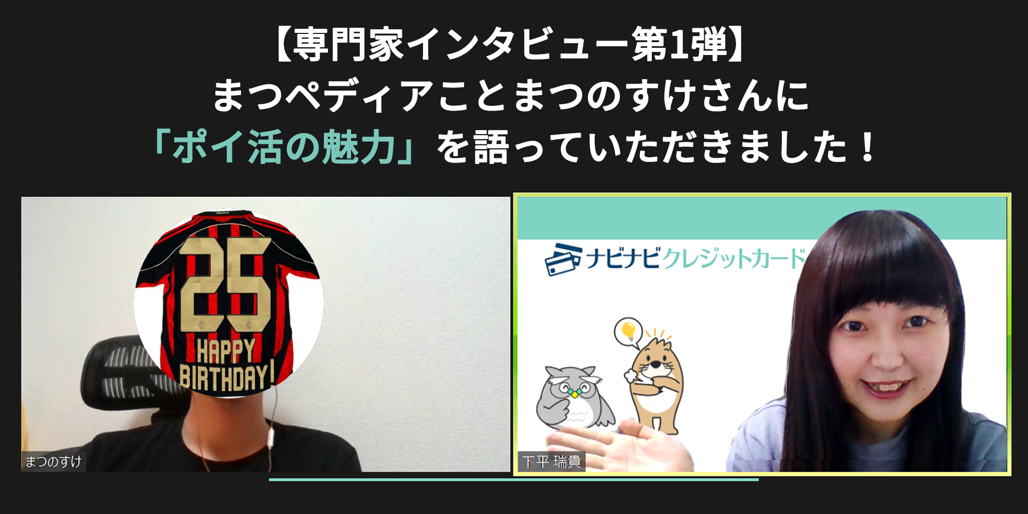 専門家インタビュー第1弾 まつのすけさんにポイ活の魅力を語っていただきました