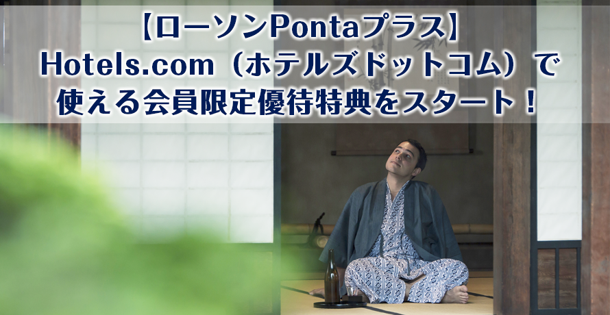 【ローソンPontaプラス】Hotels.com(ホテルズドットコム)で使える会員限定優待特典をスタート!