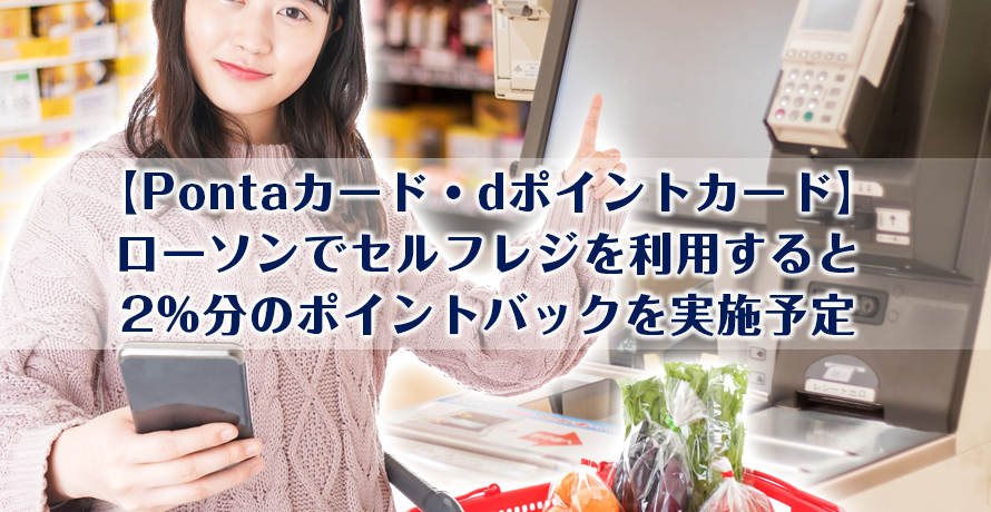 【Pontaカード・dポイントカード】ローソンでセルフレジを利用すると2%分のポイントバックを実施予定