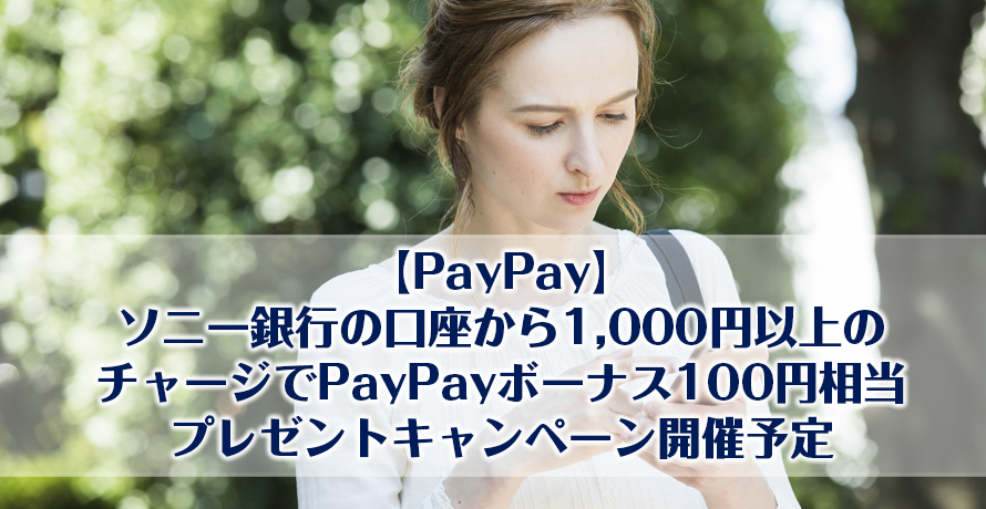 【PayPay】ソニー銀行の口座から1,000円以上のチャージでPayPayボーナス100円相当プレゼントキャンペーン開催予定
