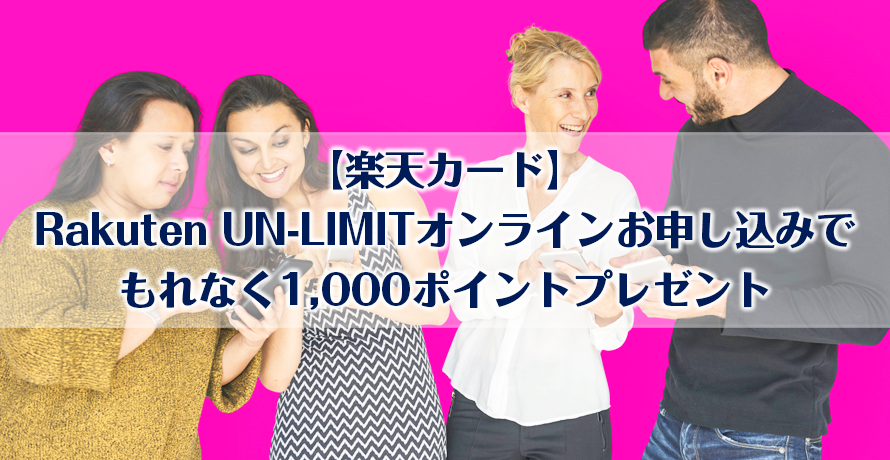 【楽天カード】Rakuten UN-LIMITオンラインお申し込みでもれなく1,000ポイントプレゼント