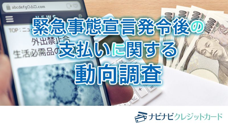 緊急事態宣言発令後の支払いに関する動向調査