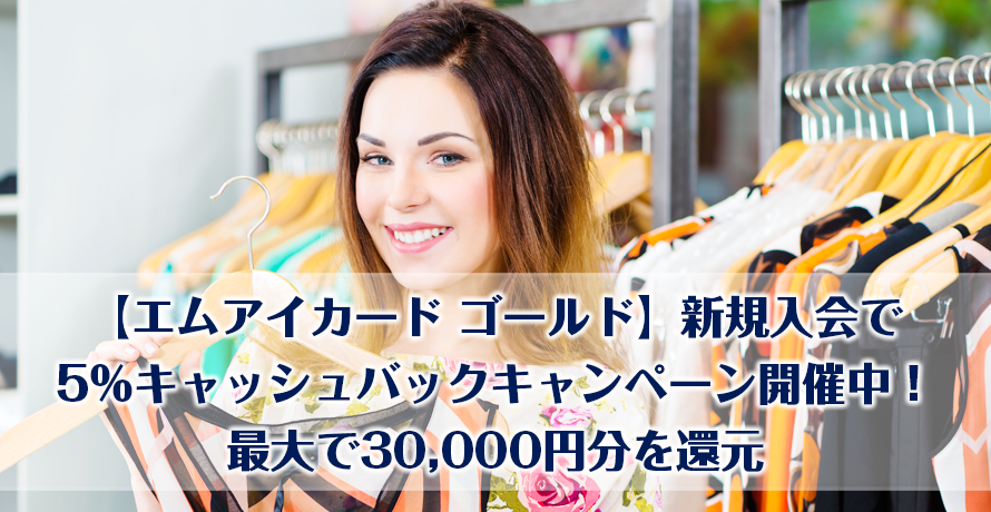 【エムアイカード ゴールド】新規入会で5%キャッシュバックキャンペーン開催中!最大で30,000円分を還元