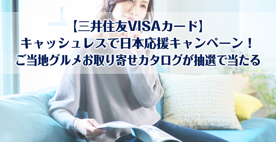 【三井住友VISAカード】キャッシュレスで日本応援キャンペーン!ご当地グルメお取り寄せカタログが抽選で当たる