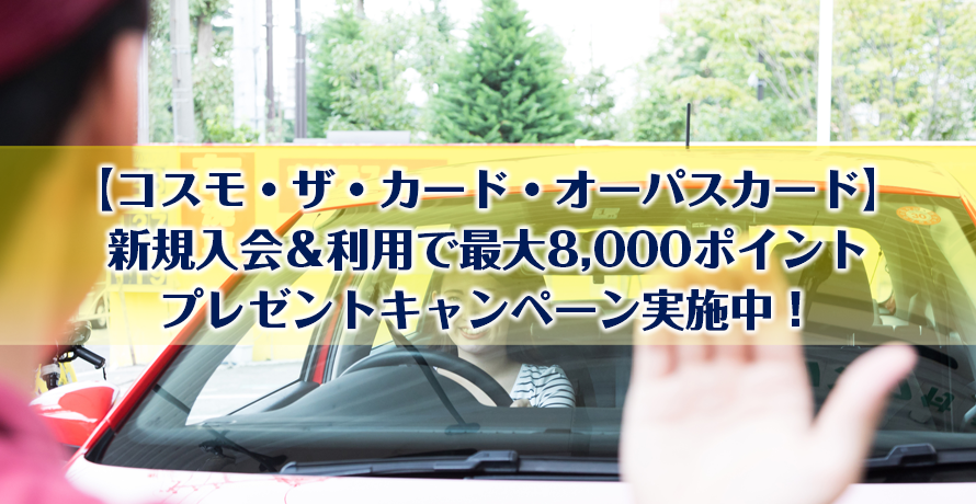 【コスモ・ザ・カード・オーパスカード】新規入会&利用で最大8,000ポイントプレゼントキャンペーン実施中!