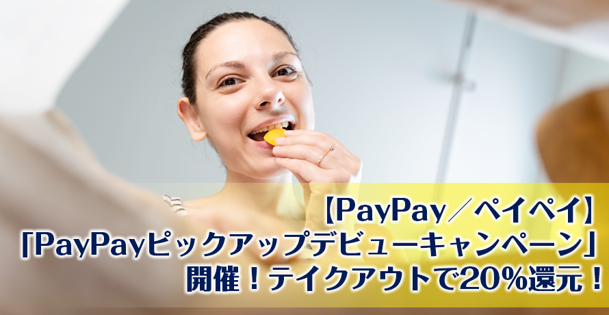 【PayPay/ペイペイ】「PayPayピックアップデビューキャンペーン」開催中!テイクアウトで20%還元!