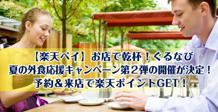 【楽天ペイ】お店で乾杯!ぐるなび夏の外食応援キャンペーン第二弾の開催が決定!予約&来店で楽天ポイントGET!