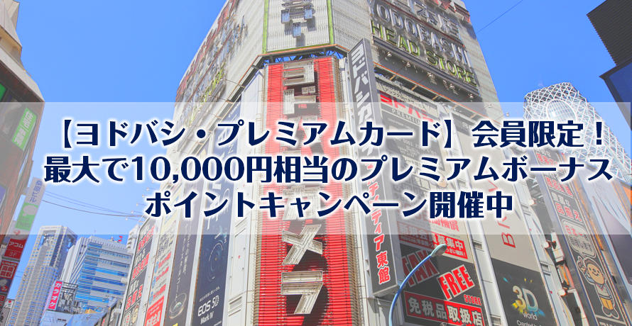 【ヨドバシ・プレミアムカード】会員限定!最大で10,000円相当のプレミアムボーナスポイントキャンペーン開催中
