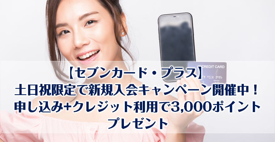 【セブンカード・プラス】土日祝限定で新規入会キャンペーン開催中!申し込み+クレジット利用で3,000ポイントプレゼント
